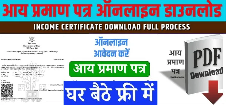 Bihar Aay Praman Patra Download Pdf - बिहार आय प्रमाण पत्र Aay Praman Patra